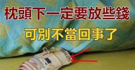 枕頭下面放錢|枕頭下要放多少錢？讓你醒來時就有財運！ 